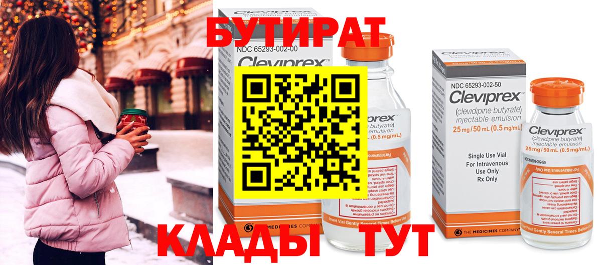 Бутират Butirat Мичуринск