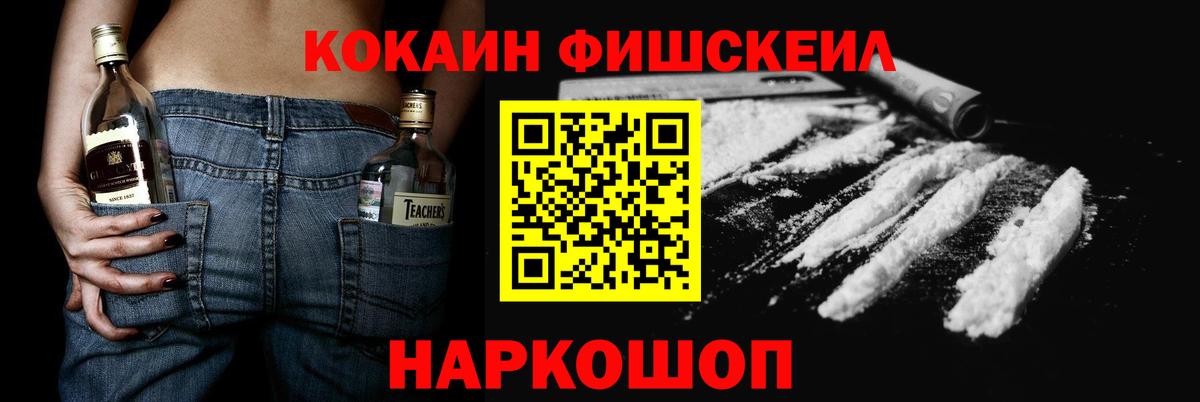 Cocaine FishScale Мичуринск